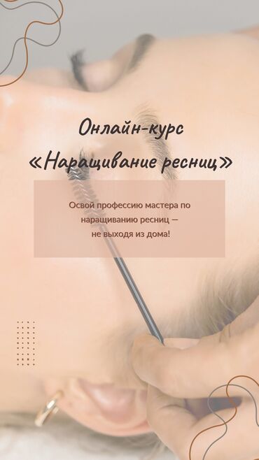 обучение бровист: Онлайн обучение наращиванию ресниц. Освойте востребованный навык
