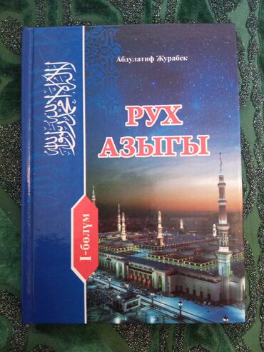 спортивные тренажёры: Ото пайдалуу китеп 2шт калды "РУХ АЗЫГЫ"