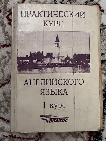 Практический курс английского языка. 1 курс. Учебник для начинающих