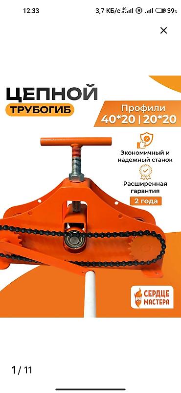 Трубогибы: Цепной трубогиб «Сердце Мастера» Назначение: - Ручной станок для — 1