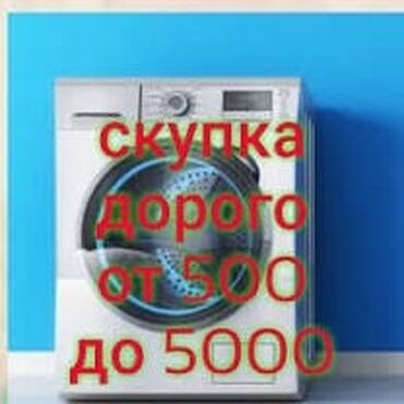 Скупка техники: -Скупка стиральных машин автомат Тел. Для связи: WhatsApp