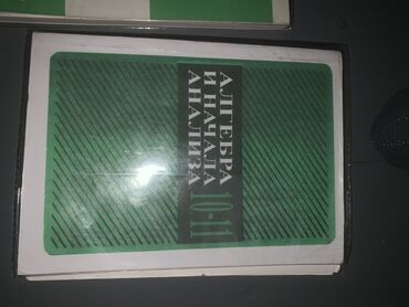 книга русский язык 1 класс: Алгебра и начала Анализа 100 сом