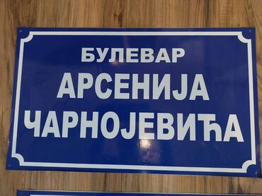 Ostali proizvodi za kuću: NAZIV ULICE - Metalne table Kućni brojevi su izrađeni na nerđajućem — 4