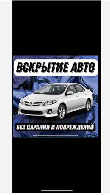 ТТС, унаа бизнеси: Аварийная вскрытия замок авто Авто вскрытия аварийная вскрытие