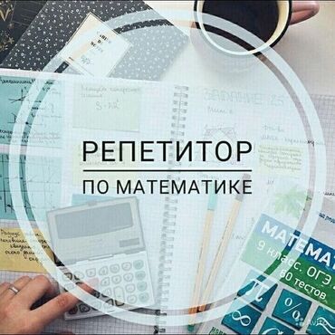 кок джар ж м: Репетитор | Арифметика, Математика, Алгебра, геометрия | Подготовка к экзаменам, Подготовка к ОРТ (ЕГЭ), НЦТ​