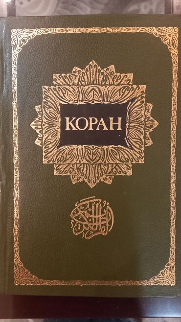 руский язык: Коран на русском языке