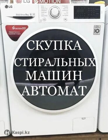 стиральная машинка для носков: Скупка стиральных машин автомат в Бишкеке