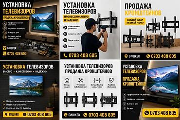 Установка телевизоров и продажа кронштейнов Кронштейн Кронштейн для at lalafo.kg Установка телевизоров и продажа кронштейнов Кронштейн Кронштейн для