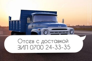 Отсев: Отсев с доставкой ЗИЛ