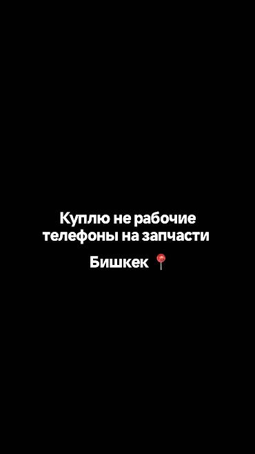 Покупаем нерабочие мобильные телефоны на запчасти. - Принимаем at lalafo.kg Покупаем нерабочие мобильные телефоны на запчасти. - Принимаем