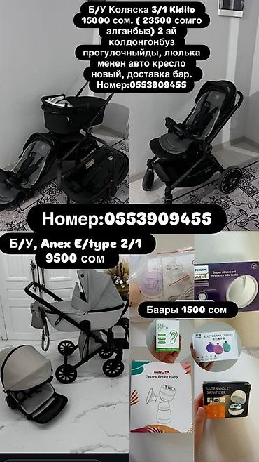велосипеды в бишкеке: Детские товары 1) Коляска 3 в 1 Kidilo - Комплектация: прогулочный — 1