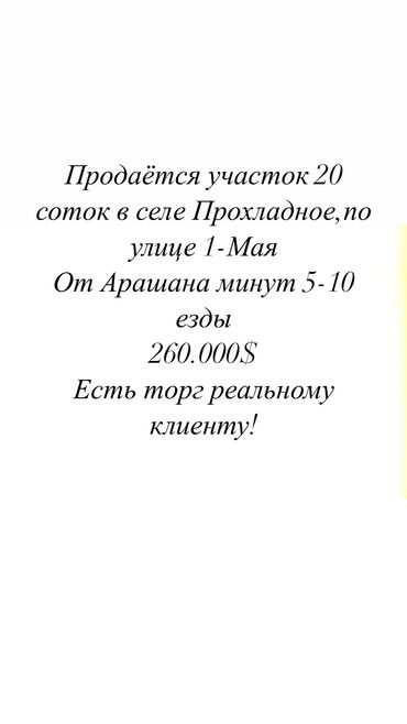 участок ак бата: 20 соток, Для строительства