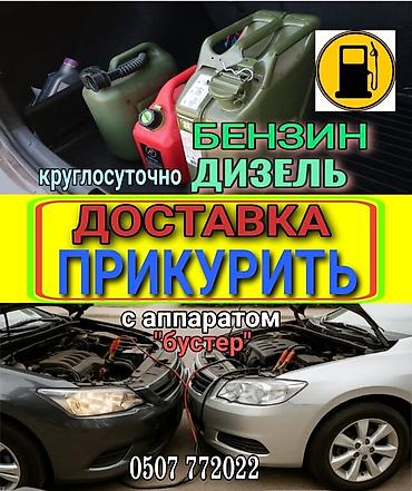 Услуга прикурить. Доставка бензина и дизельного топлива. Наши