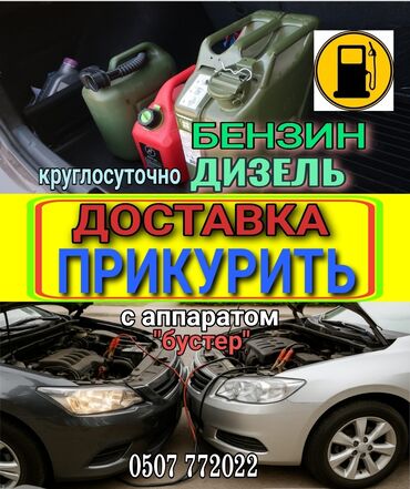 газовый оборудование на авто: Услуга Доставка бензина и дизельного топлива. Наши специалисты за 10