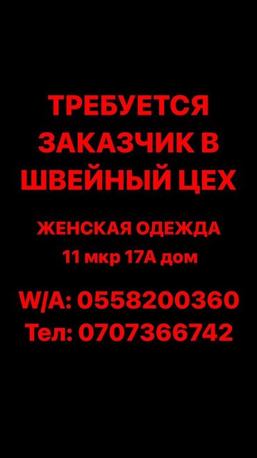 требуются заказчики: Кардар издөө | Аялдар кийими | Көйнөктөр, Курткалары, Бут-кийим