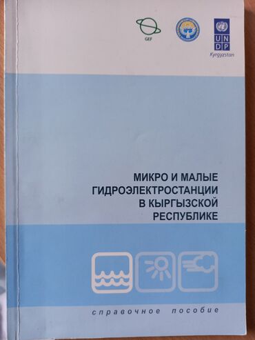справочная: Книга Микро и малые гидроэлектростанции в Кыргызской Республике