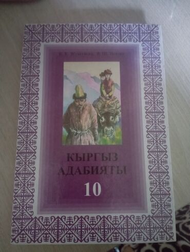 гдз по геометрии 10 класс бекбоев: Кыргыз адабият 10 класс, твердый переплет, в нормальном качестве