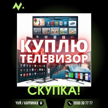 Скупка техники: Скупка: !!!!!!!телевизор монитор, компьютер принтер телефон
