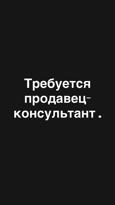 работа продовца: Вакансия: продавец‑консультант Обязанности: - Консультация — 1