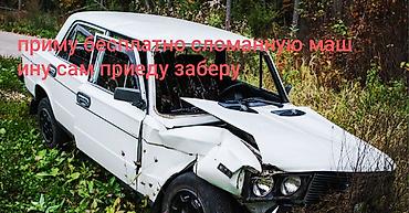 аварийноя: Приму бесплатно сломанное или разбитое автоприеду заберу загружу сам — 1