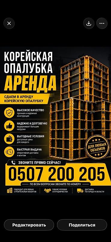 Аренда корейской опалубки - Прочная и надежная конструкция, высокое
