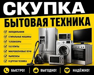 Скупка бытовой техники Принимаем: - холодильники любых типов и at lalafo.kg Скупка бытовой техники Принимаем: - холодильники любых типов и