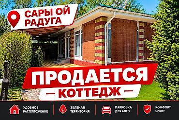 Срочно продается коттедж в Сары Ой Радуга 2 Коттедж с общей площадью