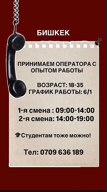 оператор кц: Требуется оператор с опытом работы в Бишкеке. Условия: - Возраст — 1
