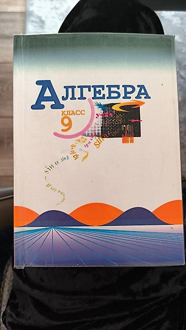 Учебник «Алгебра. 9 класс». Печатное издание на русском языке