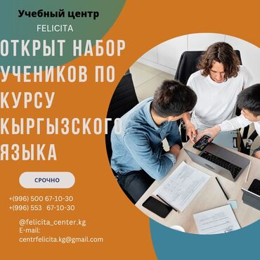 Образование, наука: Языковые курсы | Кыргызский | Для взрослых, Для детей