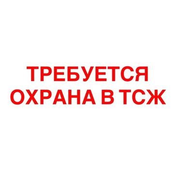 Охрана, безопасность: Асанбай кичирайонундагы турак жай ээлеринин шериктештигине (ТСЖ)