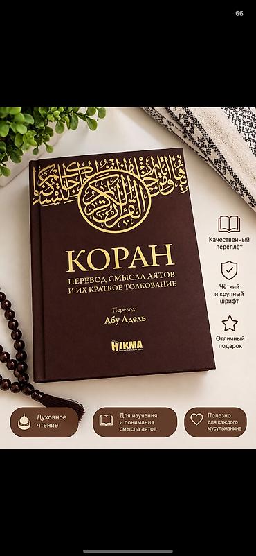 Коран. Перевод смысла аятов и их краткое толкование - Перевод: Абу