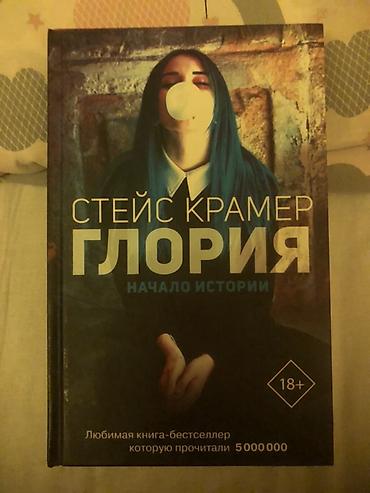 gloria: Роман, На русском языке, Новый, Самовывоз — 1