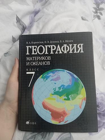 География: Учебник: География материков и океанов. 7 класс Авторы: В. А — 1