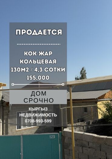 продажа дом токмоке: Үй, 130 кв. м, 4 бөлмө