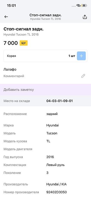 tucson: Стоп‑сигнал задний для Hyundai Tucson TL (3‑е поколение), год выпуска — 2