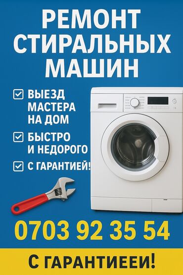 ремонт посудомоечных машин бишкек: 🔧 Ремонт стиральных машин ✅ Выезд мастера на дом ✅ Быстро и недорого ✅