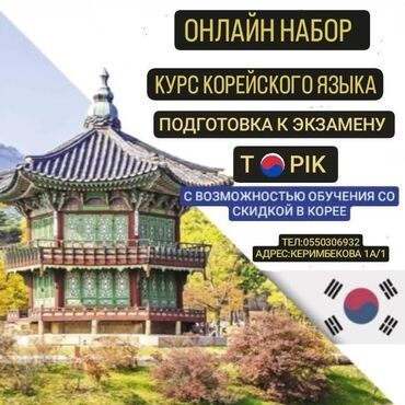 курсы турецкого языка в бишкеке цена: КУРС КОРЕЙСКОГО ЯЗЫКА. ПОДГОТОВКА К ЭКЗАМЕНУ ТОПИК ДЛЯ ПОСТУПЛЕНИЯ