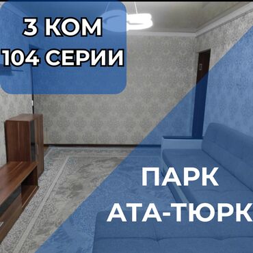 сдаю кызыл аскер: 3 бөлмө, 58 кв. м, 104-серия, 1 кабат, Косметикалык ремонт