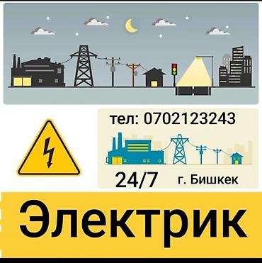 Электрик | Электр шаймандарын демонтаждоо, Кир жуугуч машиналарды орнотуу, Автоматтарды орнотуу 6 жылдан ашык тажрыйба