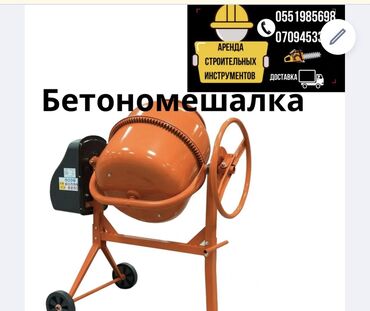 Аренда инструментов: Бетономешалка Бетономешалка Бетономешалка Бетономешалка