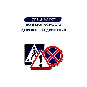 Услуги специалиста по безопасности дорожного движения для автопарков и at lalafo.kg Услуги специалиста по безопасности дорожного движения для автопарков и