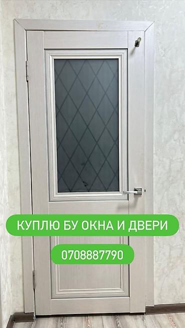 обналички на двери: Куплю окна и двери меж комнатные, и бронированные, алюминиевые.Окны — 1