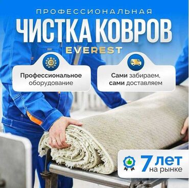 Стирка ковров: Стирка ковров, | Палас, Ала-кийиз, Шырдак, Бесплатная доставка
