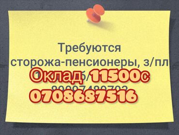 Охрана, безопасность: Требуется охранник сторож ПЕНСИОНЕР
Район ГРИН
ГРАФИК РАБОТЫ: 1/2