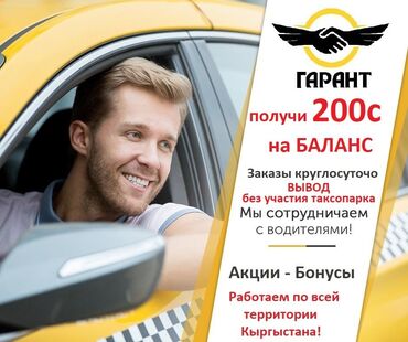 Реклама KG 312: Работа в такси. Выгодные условия для водителей! Бонус для новых