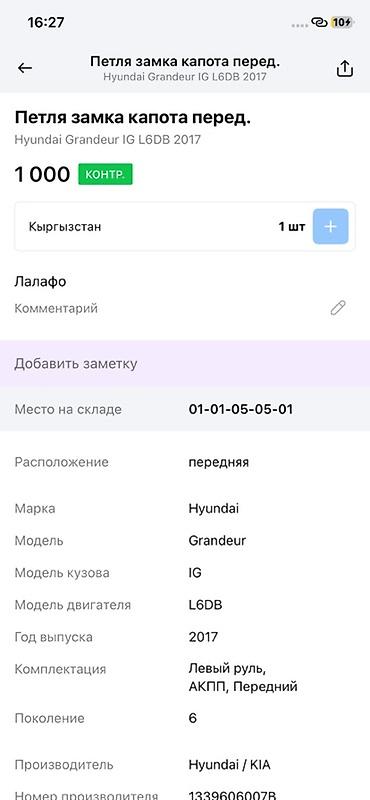 grander: Петля замка капота передняя — комплект из 2 шт. Совместимость: - — 2