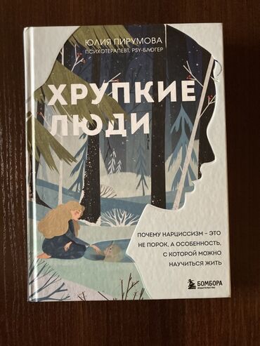 атомные привычки: Книга "Хрупкие люди" Юлии Пирумовой предлагает взглянуть на нарциссизм