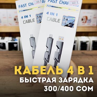 Другие аксессуары для мобильных телефонов: Быстрая зарядка, кабель 4в1 Длина 1 метр и 2 метра . 🕐 Каждый день
