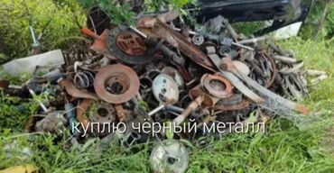 меняем старую мебель на новую бишкек: Куплю чёрный металл